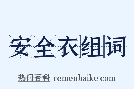 安全衣组词是什么意思的图片